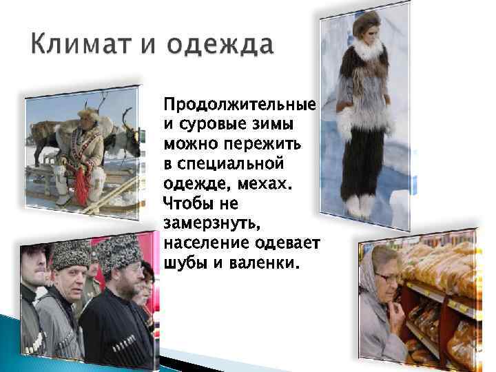 Продолжительные и суровые зимы можно пережить в специальной одежде, мехах. Чтобы не замерзнуть, население
