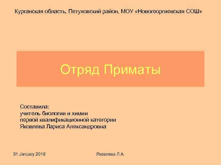 Курганская область, Петуховский район, МОУ «Новогеоргиевская СОШ» Отряд Приматы Составила: учитель биологии и химии