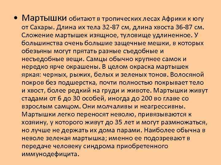  • Мартышки обитают в тропических лесах Африки к югу от Сахары. Длина их