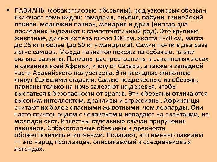 • ПАВИАНЫ (собакоголовые обезьяны), род узконосых обезьян, включает семь видов: гамадрил, анубис, бабуин,