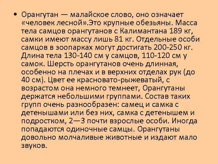  • Орангутан — малайское слово, оно означает «человек лесной» . Это крупные обезьяны.