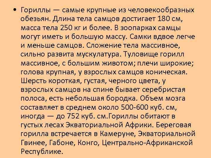 • Гориллы — самые крупные из человекообразных обезьян. Длина тела самцов достигает 180