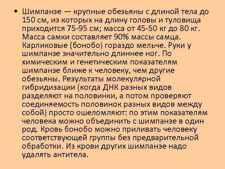  • Шимпанзе — крупные обезьяны с длиной тела до 150 см, из которых