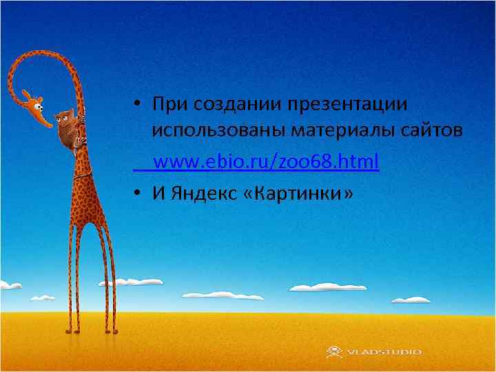  • При создании презентации использованы материалы сайтов www. ebio. ru/zoo 68. html •
