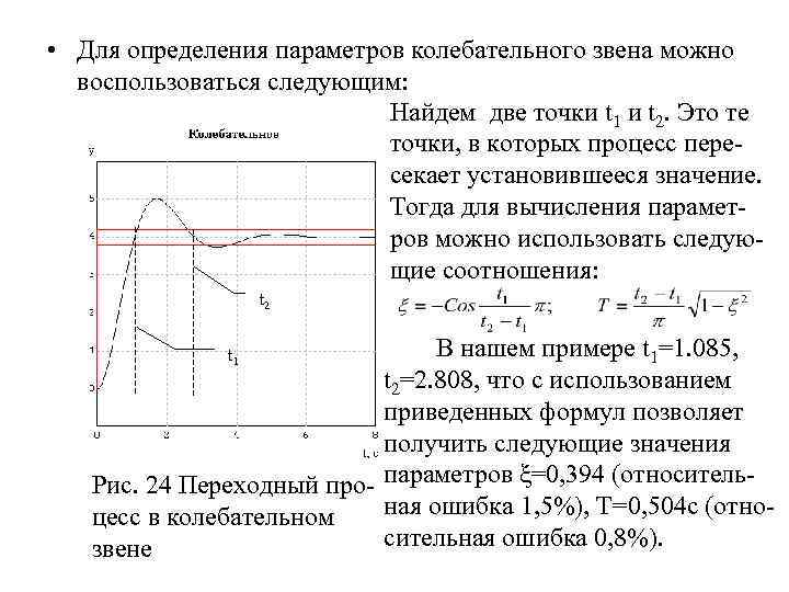  • Для определения параметров колебательного звена можно воспользоваться следующим: Найдем две точки t