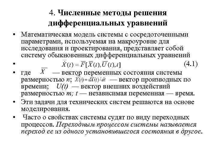 4. Численные методы решения дифференциальных уравнений • Математическая модель системы с сосредоточенными параметрами, используемая