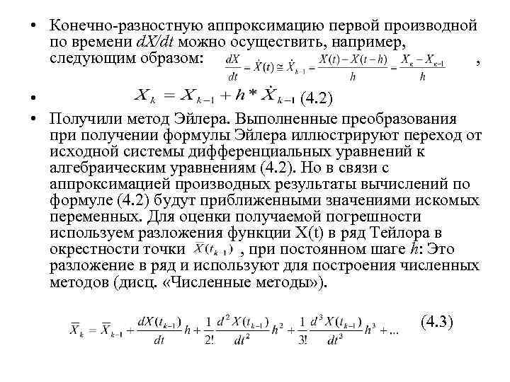  • Конечно разностную аппроксимацию первой производной по времени d. Х/dt можно осуществить, например,