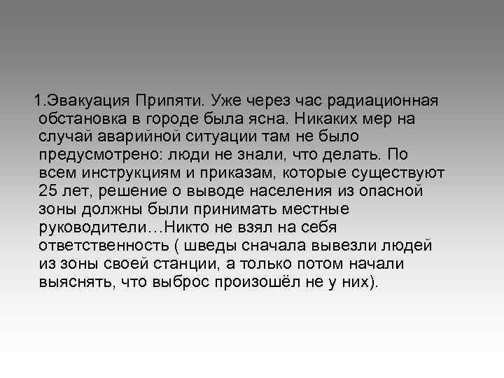 1. Эвакуация Припяти. Уже через час радиационная обстановка в городе была ясна. Никаких мер