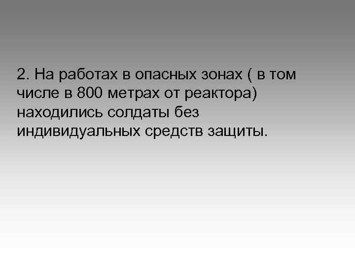 2. На работах в опасных зонах ( в том числе в 800 метрах от