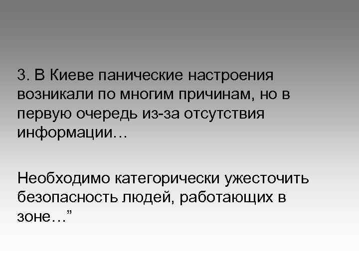 3. В Киеве панические настроения возникали по многим причинам, но в первую очередь из-за