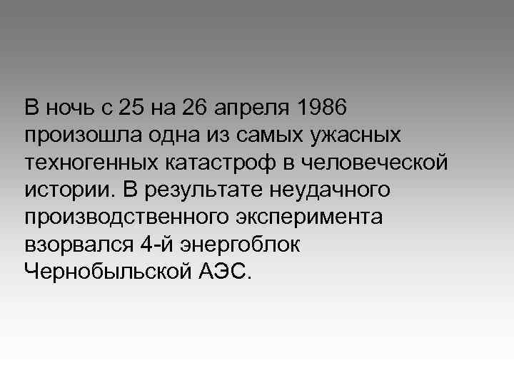 В ночь с 25 на 26 апреля 1986 произошла одна из самых ужасных техногенных