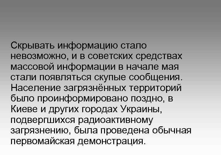 Скрывать информацию стало невозможно, и в советских средствах массовой информации в начале мая стали