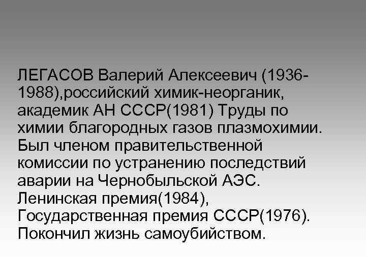 ЛЕГАСОВ Валерий Алексеевич (19361988), российский химик-неорганик, академик АН СССР(1981) Труды по химии благородных газов