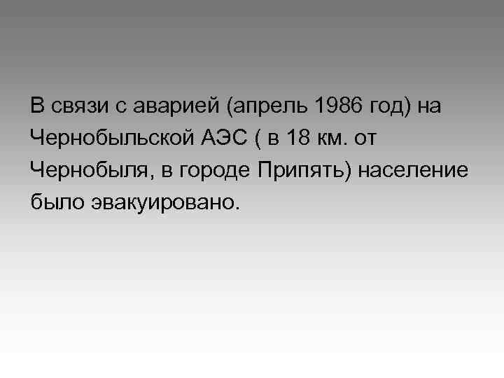 В связи с аварией (апрель 1986 год) на Чернобыльской АЭС ( в 18 км.