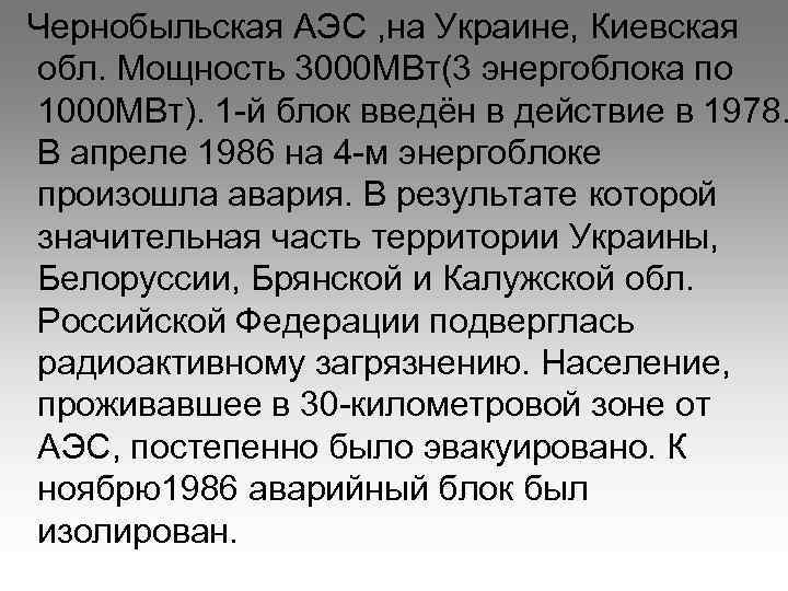 Чернобыльская АЭС , на Украине, Киевская обл. Мощность 3000 МВт(3 энергоблока по 1000 МВт).