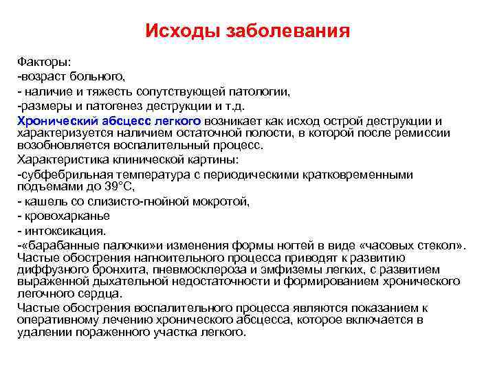 Исход заболевания. Исходы абсцесса легкого. Исходы хронических абсцессов лёгких. Исход хронического абсцесса легкого. Исход заболеваний патология.
