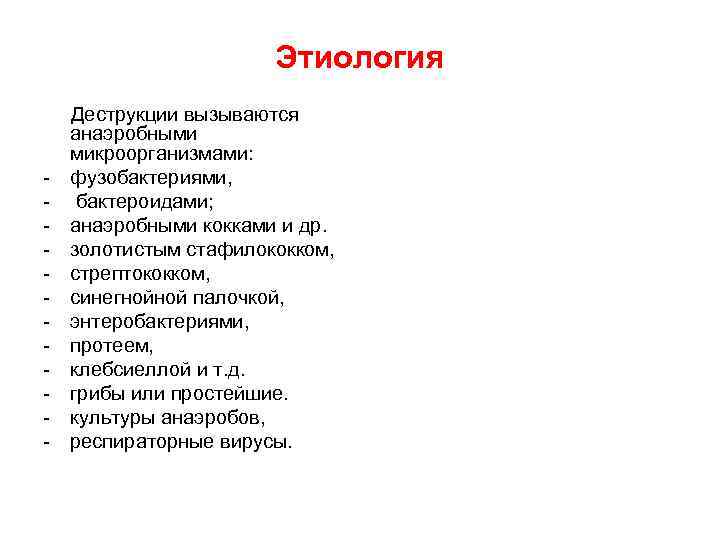 Этиология Деструкции вызываются анаэробными микроорганизмами: фузобактериями, бактероидами; анаэробными кокками и др. золотистым стафилококком, стрептококком,