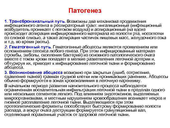 Патогенез 1. Трансбронхиальный путь. Возможны два механизма продвижения инфекционного агента в респираторный тракт: ингаляционный