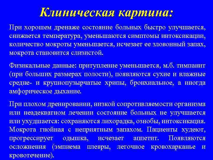 Клиническая картина: При хорошем дренаже состояние больных быстро улучшается, снижается температура, уменьшаются симптомы интоксикации,