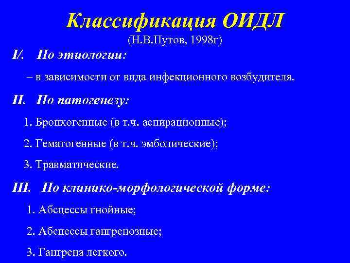 Классификация ОИДЛ (Н. В. Путов, 1998 г) I/. По этиологии: – в зависимости от