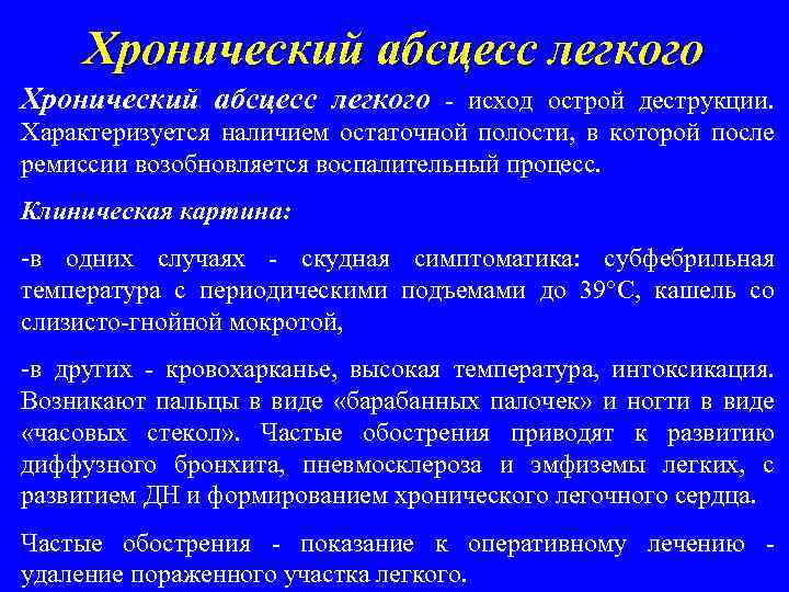 Хронический абсцесс легкого - исход острой деструкции. Характеризуется наличием остаточной полости, в которой после