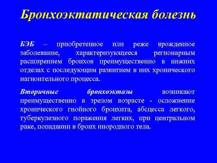 Бронхоэктатическая болезнь. Бронхоэктатическая болезнь патогенез. Для бронхоэктатической болезни характерно. Синдромы при бронхоэктатической болезни. Характерный признак бронхоэктатической болезни.