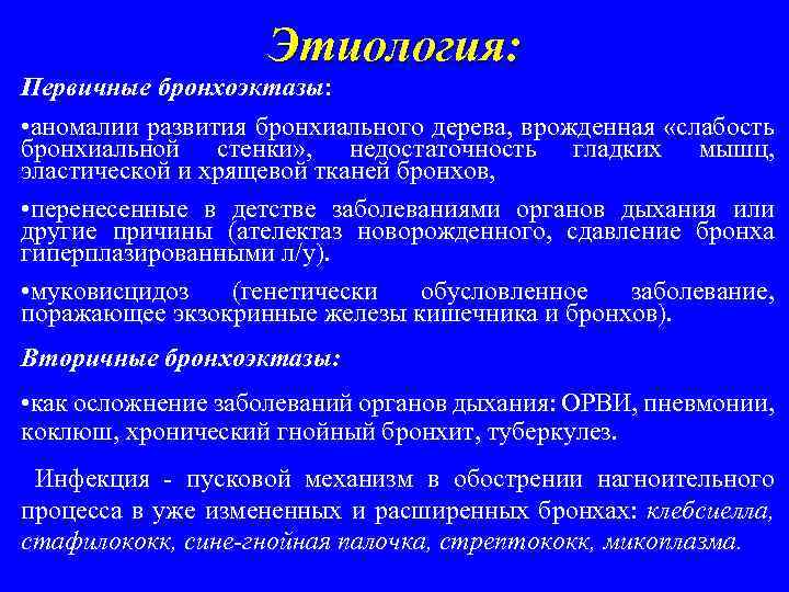 Этиология: Первичные бронхоэктазы: • аномалии развития бронхиального дерева, врожденная «слабость бронхиальной стенки» , недостаточность