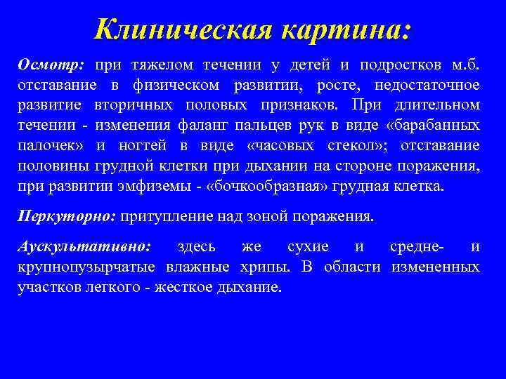 Клиническая картина: Осмотр: при тяжелом течении у детей и подростков м. б. отставание в