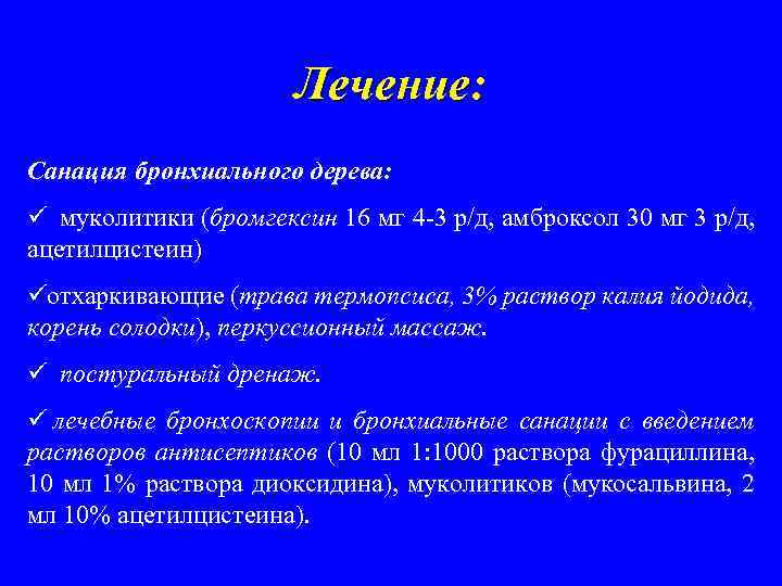 Лечение: Санация бронхиального дерева: ü муколитики (бромгексин 16 мг 4 -3 р/д, амброксол 30