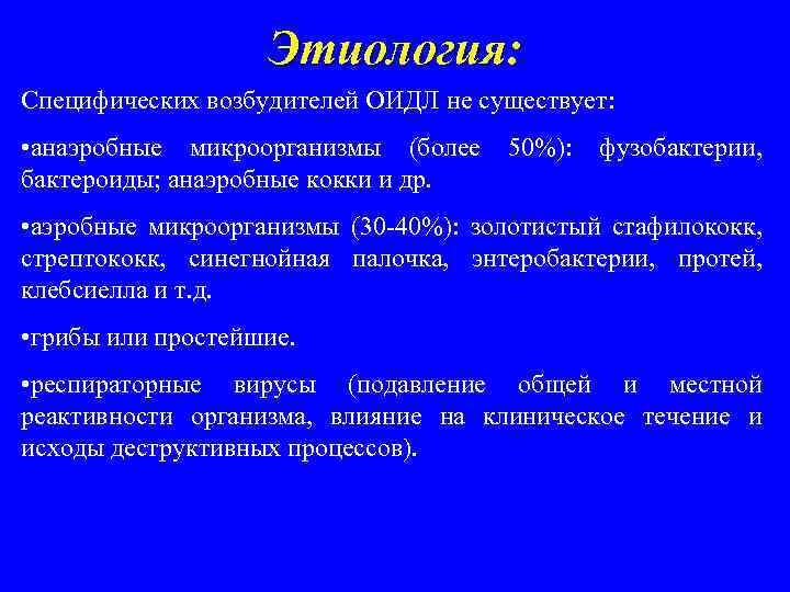 Этиология: Специфических возбудителей ОИДЛ не существует: • анаэробные микроорганизмы (более 50%): фузобактерии, бактероиды; анаэробные