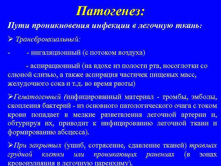 Патогенез: Пути проникновения инфекции в легочную ткань: Ø Трансбронхиальный: - - ингаляционный (с потоком