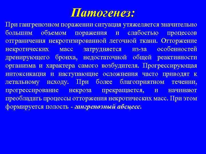 Патогенез: При гангренозном поражении ситуация утяжеляется значительно большим объемом поражения и слабостью процессов отграничения