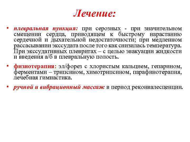 Лечение: • плевральная пункция: при серозных - при значительном смещении сердца, приводящем к быстрому