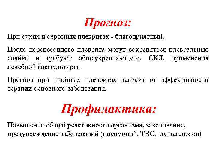 Прогноз: При сухих и серозных плевритах - благоприятный. После перенесенного плеврита могут сохраняться плевральные