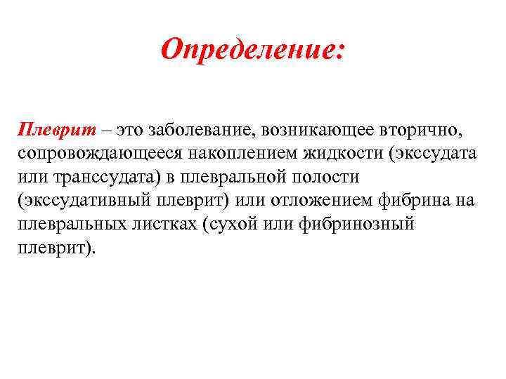 Определение: Плеврит – это заболевание, возникающее вторично, сопровождающееся накоплением жидкости (экссудата или транссудата) в