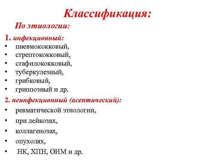 Классификация: По этиологии: 1. инфекционный: • пневмококковый, • стрептококковый, • стафилококковый, • туберкулезный, •