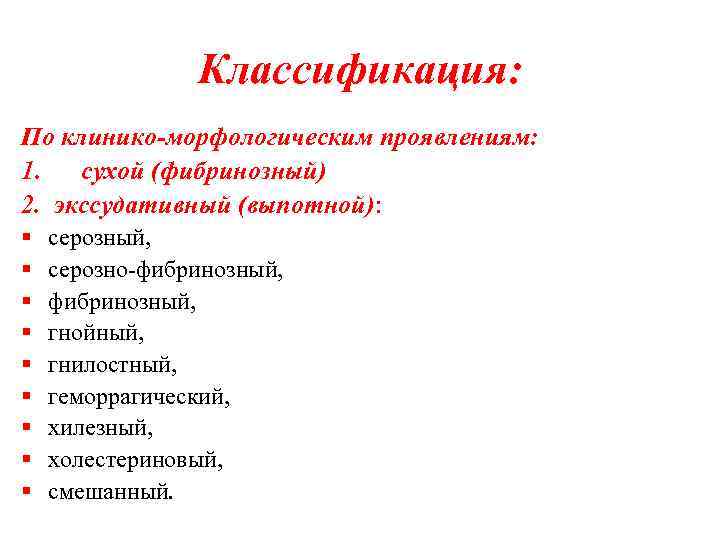 Классификация: По клинико-морфологическим проявлениям: 1. сухой (фибринозный) 2. экссудативный (выпотной): § § § §