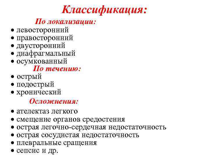 Классификация: По локализации: · левосторонний · правосторонний · двусторонний · диафрагмальный · осумкованный По