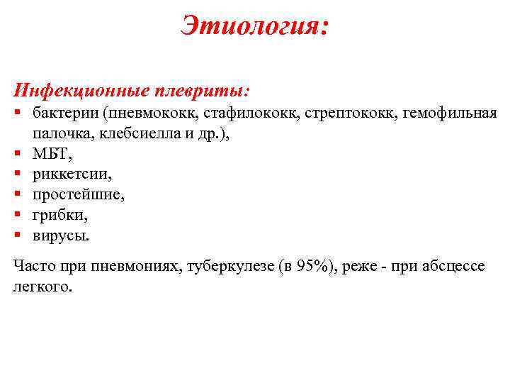 Этиология: Инфекционные плевриты: § бактерии (пневмококк, стафилококк, стрептококк, гемофильная палочка, клебсиелла и др. ),