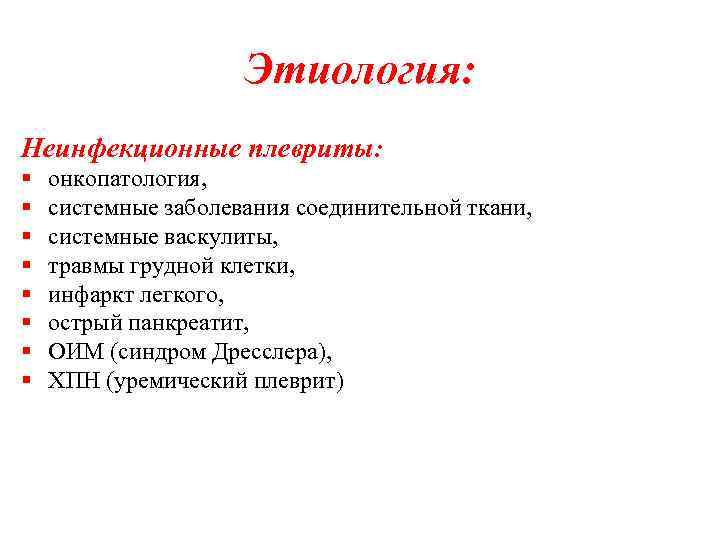 Этиология: Неинфекционные плевриты: § § § § онкопатология, системные заболевания соединительной ткани, системные васкулиты,