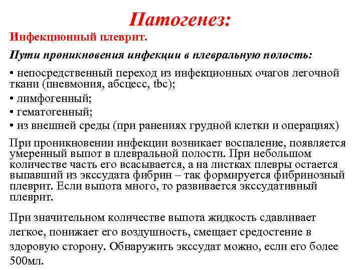 Патогенез: Инфекционный плеврит. Пути проникновения инфекции в плевральную полость: • непосредственный переход из инфекционных