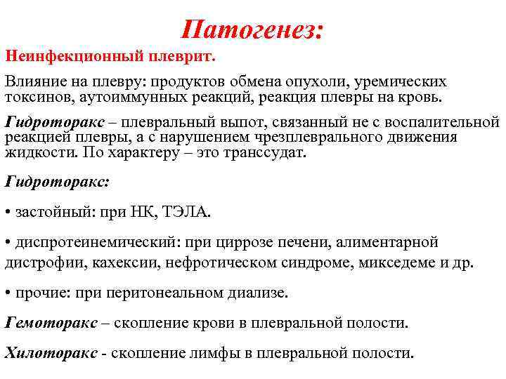 Патогенез: Неинфекционный плеврит. Влияние на плевру: продуктов обмена опухоли, уремических токсинов, аутоиммунных реакций, реакция