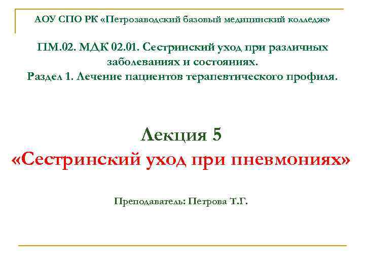 АОУ СПО РК «Петрозаводский базовый медицинский колледж» ПМ. 02. МДК 02. 01. Сестринский уход