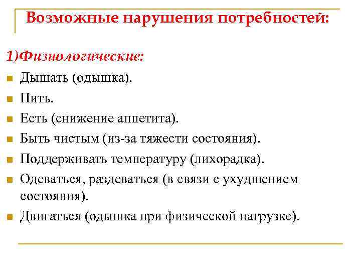 Возможные нарушения потребностей: 1)Физиологические: n n n n Дышать (одышка). Пить. Есть (снижение аппетита).