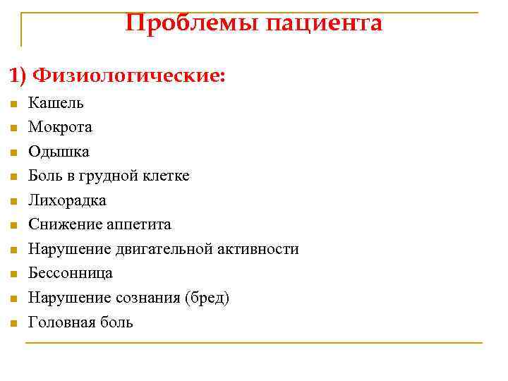 Проблемы пациента 1) Физиологические: n n n n n Кашель Мокрота Одышка Боль в