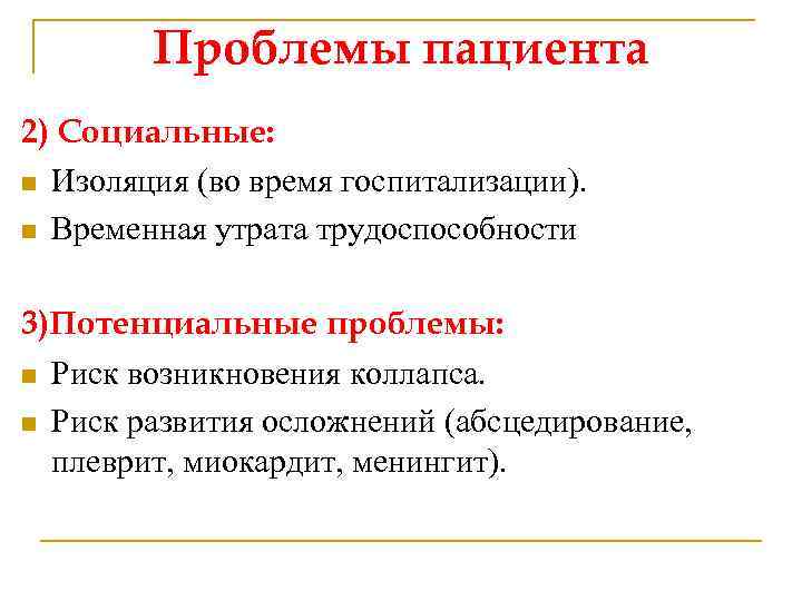 Проблемы пациента 2) Социальные: n Изоляция (во время госпитализации). n Временная утрата трудоспособности 3)Потенциальные