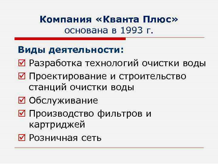 Компания «Кванта Плюс» основана в 1993 г. Виды деятельности: Разработка технологий очистки воды Проектирование