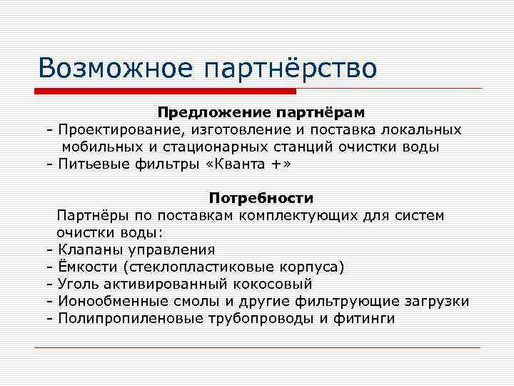 Возможное партнёрство Предложение партнёрам - Проектирование, изготовление и поставка локальных мобильных и стационарных станций