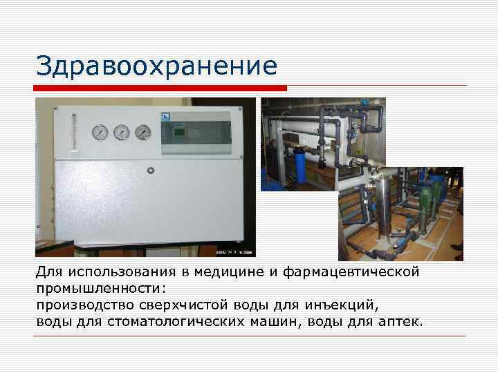 Здравоохранение Для использования в медицине и фармацевтической промышленности: производство сверхчистой воды для инъекций, воды