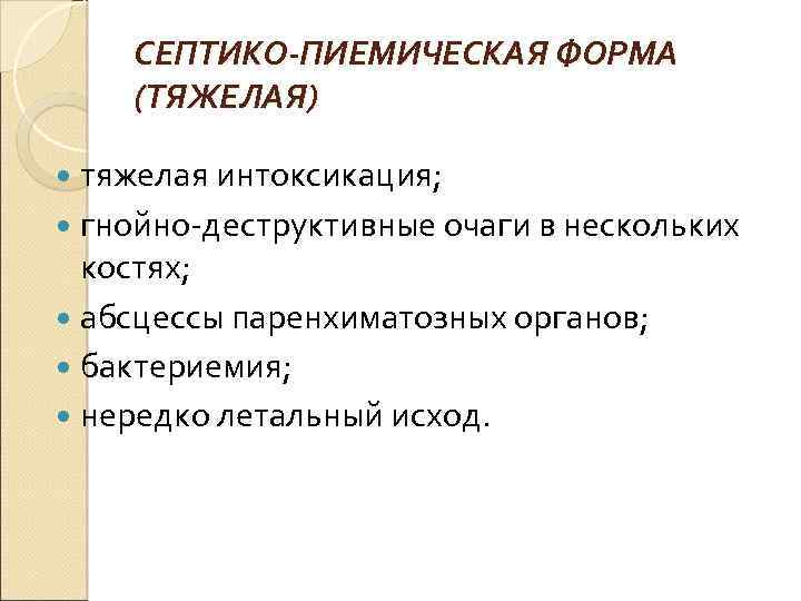 СЕПТИКО-ПИЕМИЧЕСКАЯ ФОРМА (ТЯЖЕЛАЯ) тяжелая интоксикация; гнойно деструктивные очаги в нескольких костях; абсцессы паренхиматозных органов;